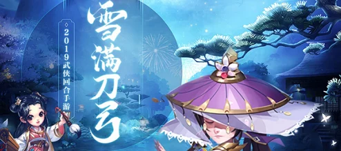 《雪刀群侠传》4月5日10时新服活动震撼开启，海量福利等你来拿！