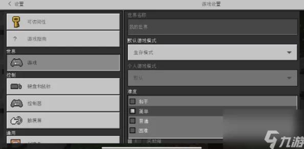 《我的世界》手游界面选项全解析：新手玩家快速上手必看指南