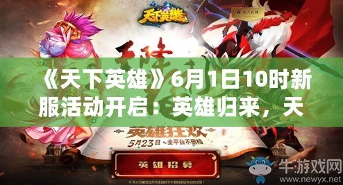 《天下英雄》6月6日10时新服震撼开启，多重活动助力玩家称雄江湖