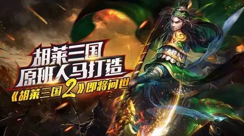 《胡莱三国2》8月29日新服盛大开启，多重活动邀你并肩作战共闯三国！