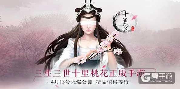 《三生三世十里桃花》4月13日11时盛大开服，精彩活动同步震撼上线！