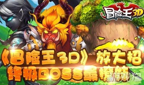 冒险王3D深度揭秘：地狱炎魔三种形态技能与特点全解析