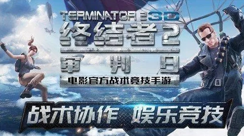 终结者2审判日CC视频征集大赛正式启动，创意无限火热报名中等你来战！