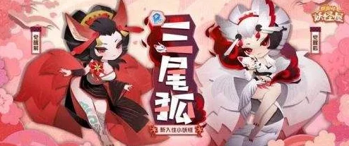 阴阳师7月28日体验服更新：三尾狐改版技能详解与效果分析