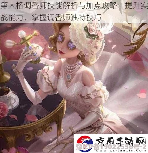 第五人格高手必备：调香师全面攻略及深度玩法介绍，解锁制胜秘诀！