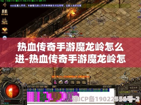 热血传奇手机版震撼更新：全新地图魔龙岭登场，详尽玩法攻略助你称霸岭上风云！