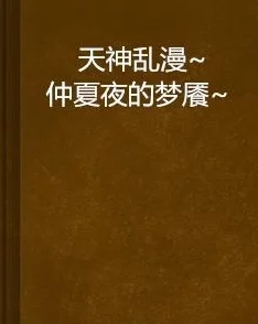 乱肉合集乱500短篇合集内容丰富多样，涵盖各类题材的短篇小说