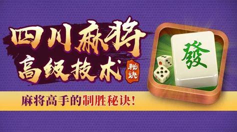 成都棋牌手游高手揭秘：掌握这些玩法技巧，助你局局制胜秘籍