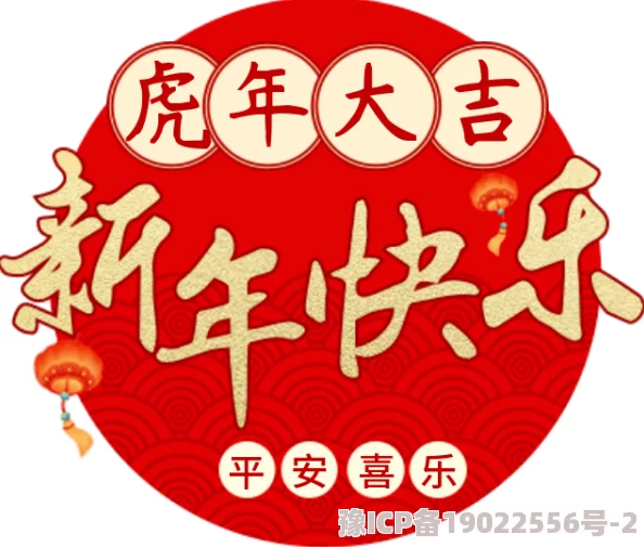 大昅嘢祝你新年快乐，身体健康，万事如意，心想事成，财源广进，阖家欢乐