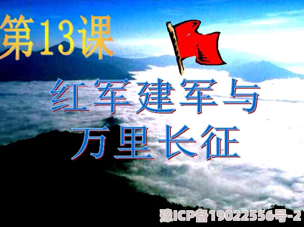 万里长征-黑料正能量首页展示艰辛历程与不屈精神的象征