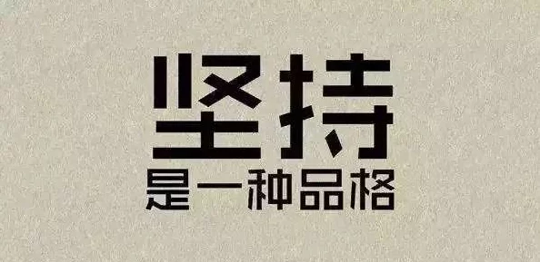 邪恶帝邪恶爱昭昭殊荣让我们铭记努力与坚持的价值，追求梦想永不止步