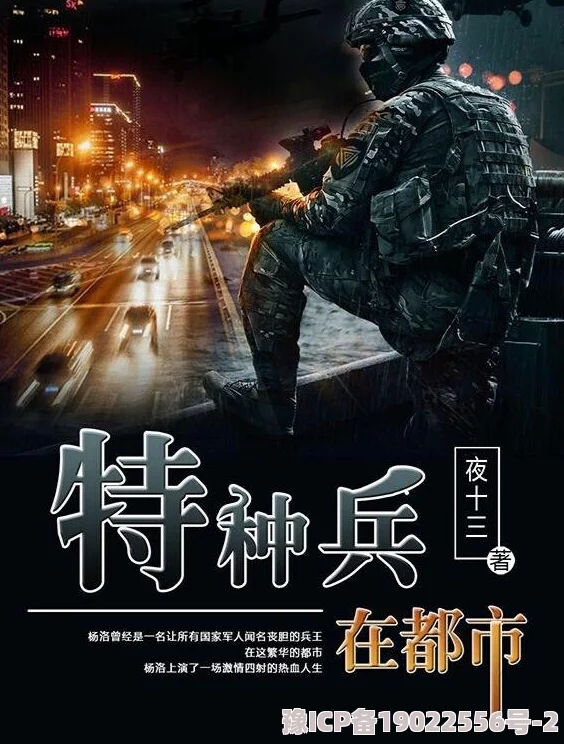 特种兵在都市txt下载特种兵在都市中展开新的冒险与挑战，揭示隐藏的秘密与阴谋