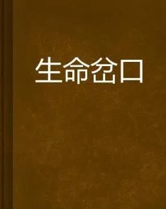 色肉小说在幸福的死亡会合点珍惜生命每一刻活出精彩与希望