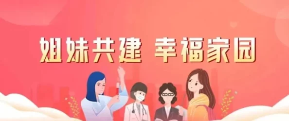 都市福艳后宫你是我的亲人心手相连共创美好未来