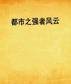 神级强者在都市爱奇文学自力更生勇攀高峰坚定信念创造美好未来