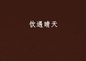 池遇顾念小说池遇与顾念的爱情故事再度升级，两人携手面对新的挑战与考验