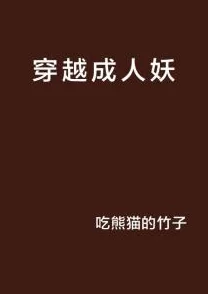 成人免费小说在线观看让我们在阅读中感受生活的美好与希望，激发无限的创造力与想象力