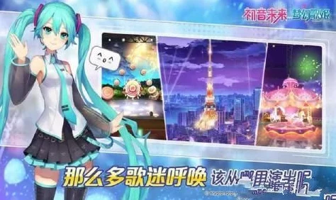 初音未来梦幻歌姬：全面揭秘！各类资源高效获取途径，更有惊喜限定活动来袭！