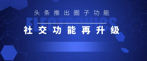 海角社交平台推出全新功能用户可实时分享生活点滴