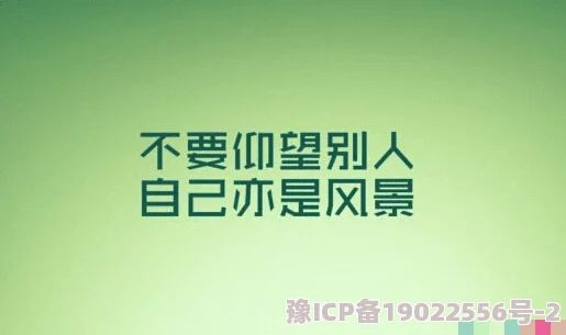 老公好大来看我吧积极面对生活每一天都充满希望与可能性让我们一起追逐梦想