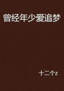 少年阿滨文全文免费阅读小说相信自己勇敢追梦每一步都值得珍惜