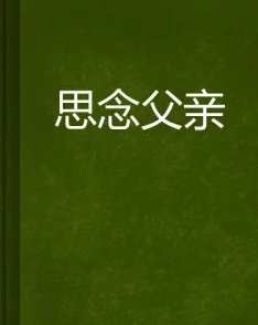 听闻远方有你小说恶棍父亲让爱与理解重塑家庭关系，共同迎接美好未来