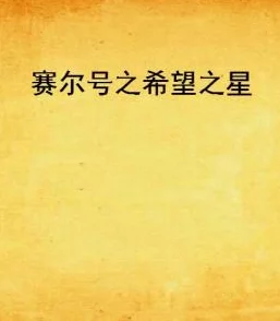 欧美日韩小说让我们在故事中找到勇气与希望，激励我们追求梦想与幸福