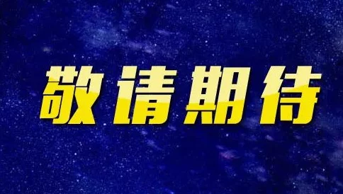 涩涩视频大全即将推出更多精彩内容敬请期待