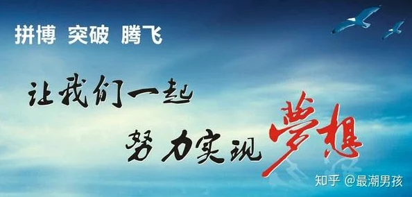 日本邪恶动态志在出位（国语版）追求梦想勇敢前行成就自我人生精彩