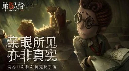 第五人格新手必看！惊喜求生者推荐，助你轻松上手并选择最佳角色