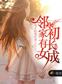 邻家有女初初长成无删减版高清修复版全网上线