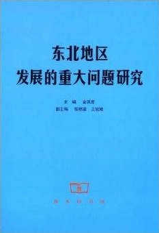 东北大坑原始欲全文阅读该书近日在网络上引发热议，吸引了大量读者关注