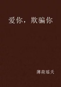 徐徐诱之小说全文阅读不再欺骗诚实面对自己与他人才能收获真正的信任与幸福