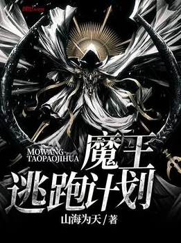 魔王别想跑勇闯魔窟深处神器现世魔王逃亡计划启动