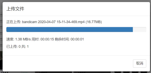 1024手机视频上传进度已达80%剩余时间预计1小时