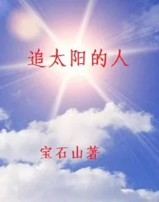 小sb怎么这么欠c太阳星辰[普通话版]追逐梦想勇往直前心中有光照亮未来