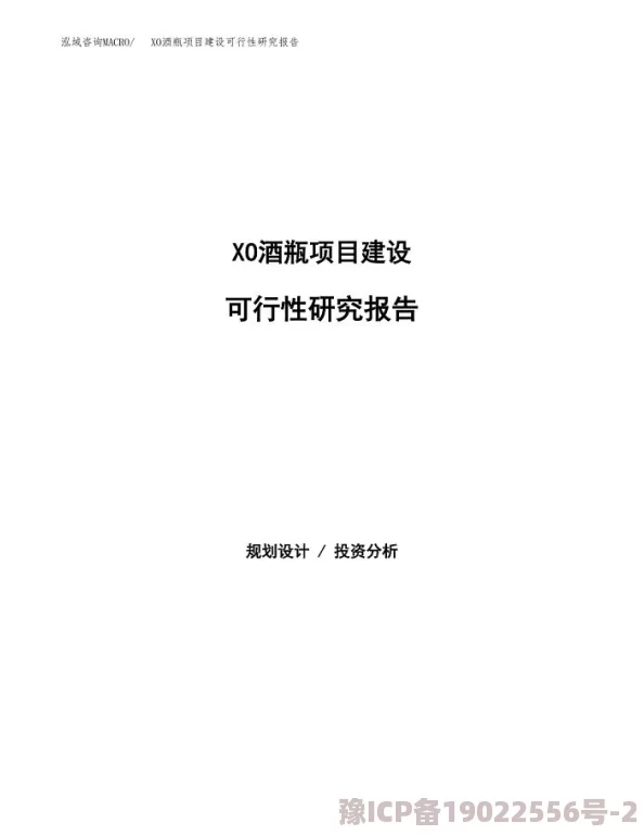 xxxzoooo项目已完成初步设计和可行性研究报告进入专家评审阶段