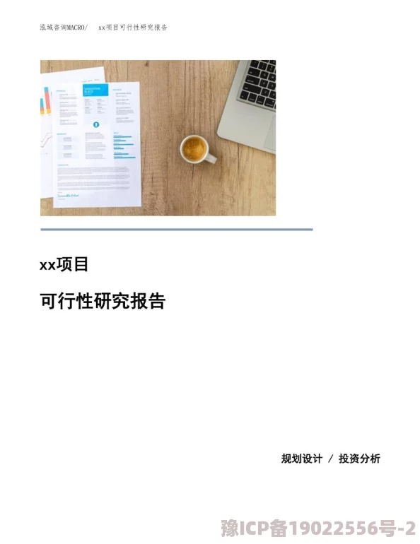 xxxzoooo项目已完成初步设计和可行性研究报告进入专家评审阶段