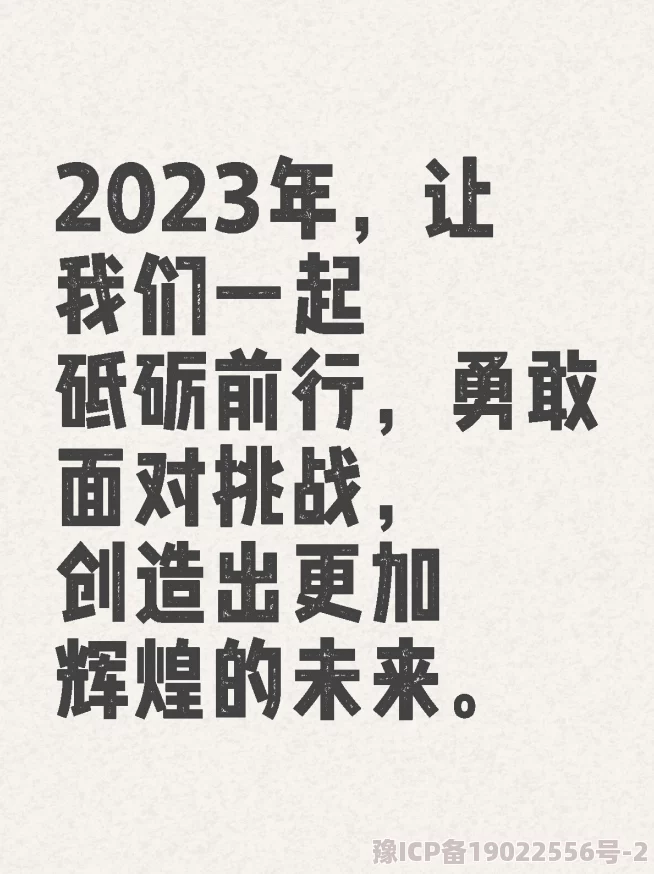 废柴视频网fcww28让我们一起追求梦想勇敢面对挑战创造美好未来