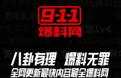 911爆料网八卦有理无罪匿名网友再爆猛料引发网络热议持续发酵