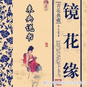 乱女小说原名镜花缘讲述百名才女科举奇遇