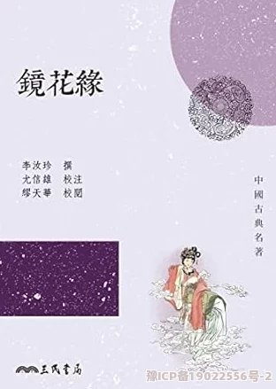 乱女小说原名镜花缘讲述百名才女科举奇遇