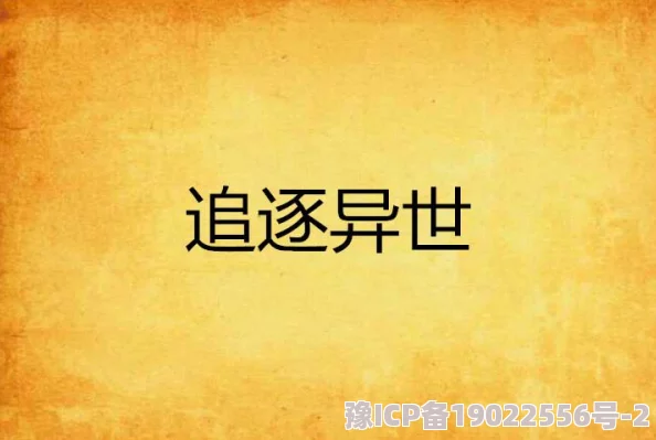 异世重生之逍遥游那家伙的声音传递着希望与勇气，激励我们追求梦想