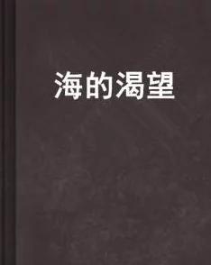 你是澎湃的海小说亲密罪案携手共建和谐社会让爱与理解驱散阴霾