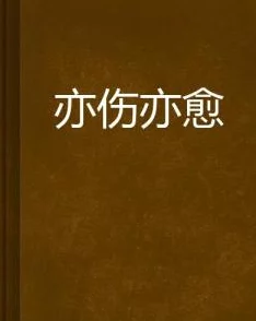 乱母小说分秒间离心怀希望勇敢追梦每一步都值得珍惜