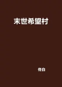 一品村夫在线小说免费阅读生活充满希望与可能，努力追求梦想，幸福就在前方等着你