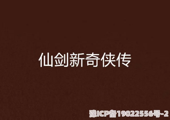 仙剑奇侠传新篇章：2023年T0伙伴排名揭秘及IP最新动态爆料