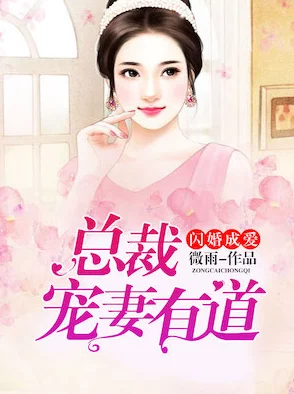 《一婚还比一婚高》厉少宠妻成瘾闪婚娇妻带球跑