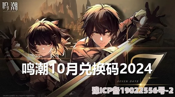 2024年鸣潮兑换码及礼包码最新爆料与领取渠道全解析