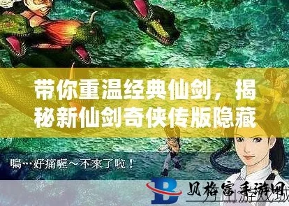 2023年最新仙剑至尊隐藏任务全攻略及详细触发条件爆料